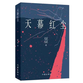 天幕红尘   豆豆著