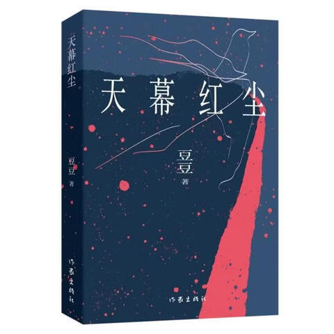 天幕红尘   豆豆著 商品图0