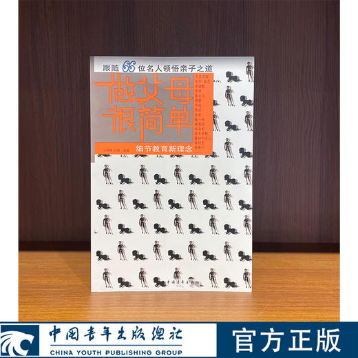 做父母很简单--细节教育新理念 跟随66位名人领悟亲子之道 马明博 肖瑶 选编 中国青年出版社 商品图0