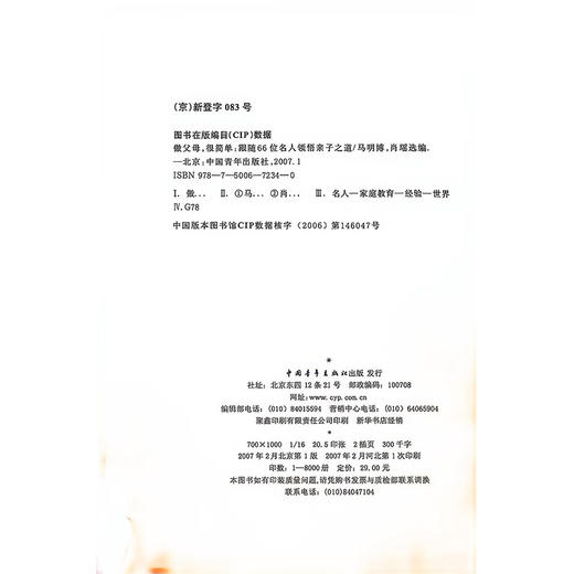 做父母很简单--细节教育新理念 跟随66位名人领悟亲子之道 马明博 肖瑶 选编 中国青年出版社 商品图2