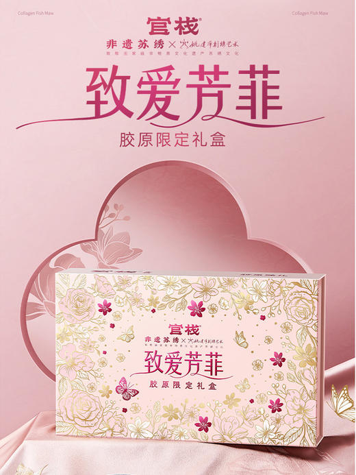 官栈金蝶花胶每日胶原致爱芳菲礼盒320g 商品图0