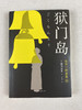 《金田一探案集》收录横沟正史自选10大佳作 商品缩略图2