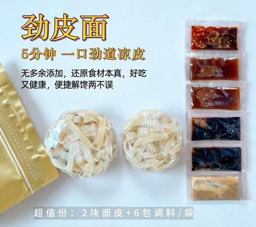 劲皮面 | 5分钟一口劲道凉皮 商品图0