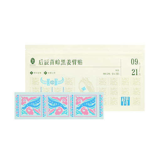 苗岭黑姜臂贴  千年苗方非遗工艺 紧实手臂告别拜拜肉 后辰肩膀贴（2贴/袋*3）/包 商品图0