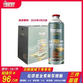 （三件超值）比德堡全麦原浆精酿 酒精度：4.5°  麦芽度：11.5°