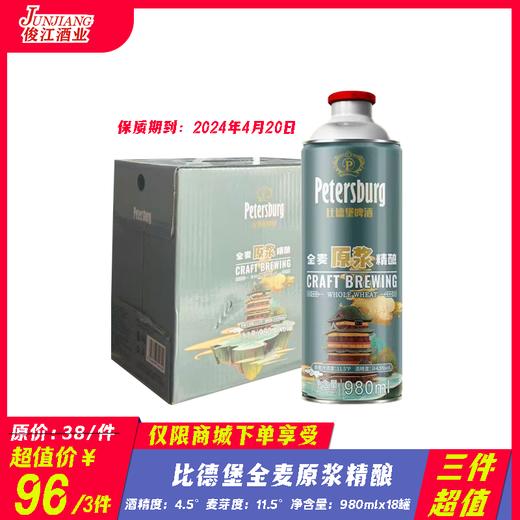 （三件超值）比德堡全麦原浆精酿 酒精度：4.5°  麦芽度：11.5° 商品图0