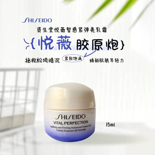 资生堂悦薇胶原炮面霜中样15ml抗初老紧致修护保湿护肤美白 商品图0
