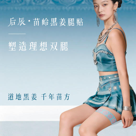 苗岭黑姜腿贴 提升腿部内循环 贴出纤细腿 非遗黑膏工艺  后辰腿贴（2贴/袋*3）/包 商品图1