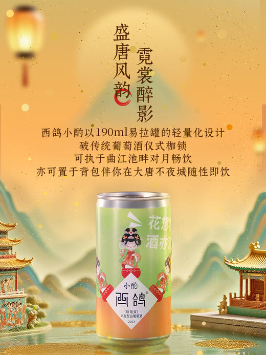 190ml西鸽小酌（大唐不夜城联名款）（琼瑶浆）半甜型白葡萄酒 商品图2