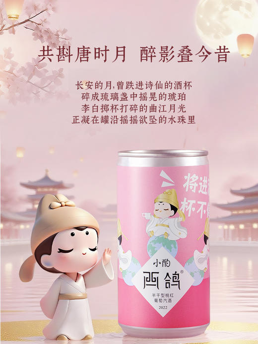 190ml西鸽小酌（大唐不夜城联名款）半干型桃红葡萄汽酒 商品图2