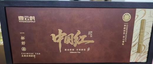 壹云供中国红茶叶礼盒（壹级 90g ）【KM】 商品图0
