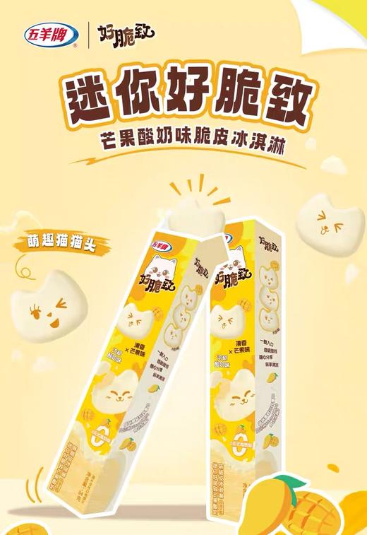【新品尝鲜】五羊牌盒迷好脆致芭乐青柠味/巧克力味/芒果酸奶味/薄荷巧克力味脆皮冰淇淋84G 商品图2