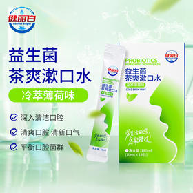 健丽益生菌茶爽漱口水-冷萃薄荷味（10ml/包*18包）