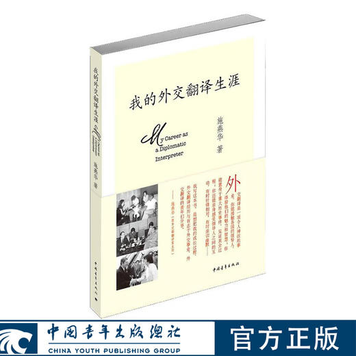 我的外交翻译生涯 施燕华著 中国青年出版社 商品图0