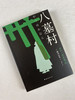 《金田一探案集》收录横沟正史自选10大佳作 商品缩略图4