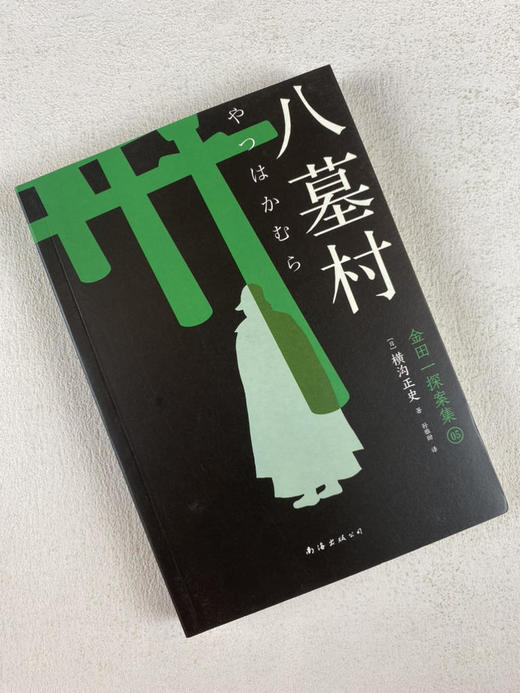 《金田一探案集》收录横沟正史自选10大佳作 商品图4