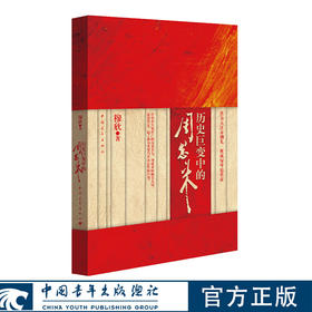 历史巨变中的周恩来 穆欣 著 中国青年出版社