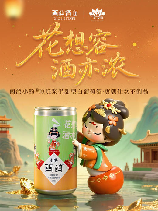 190ml西鸽小酌（大唐不夜城联名款）（琼瑶浆）半甜型白葡萄酒 商品图0