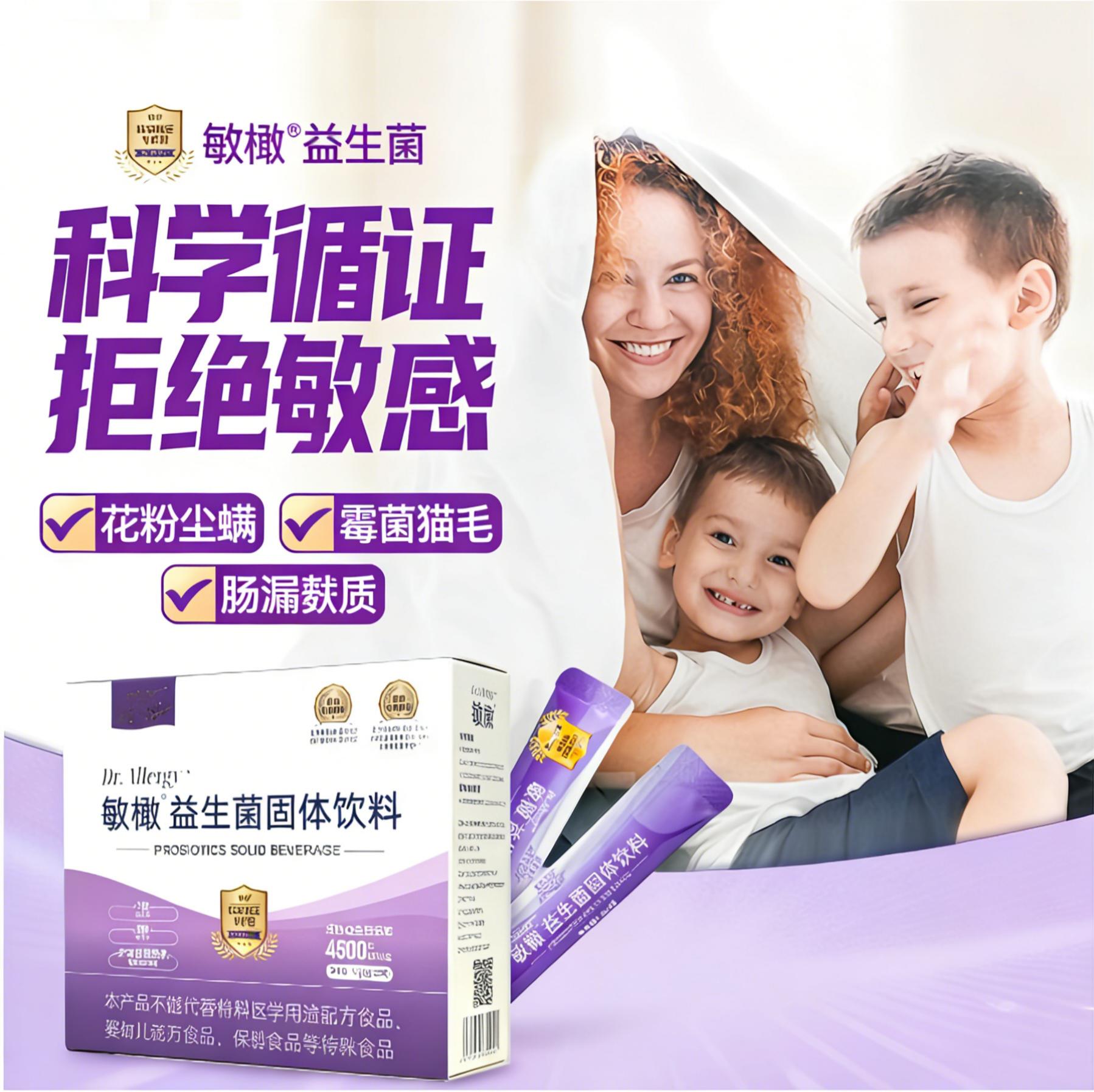 抗敏益生菌升级版 」7联专利菌株  科学验证 直击敏感体质调节~