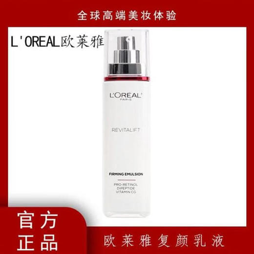 欧莱雅复颜视黄醇精粹清乳柔肤水130ml（Y） 商品图0