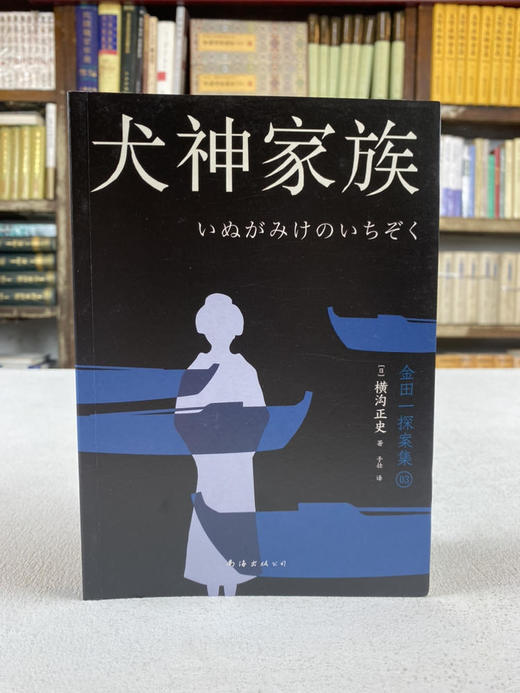 《金田一探案集》收录横沟正史自选10大佳作 商品图3