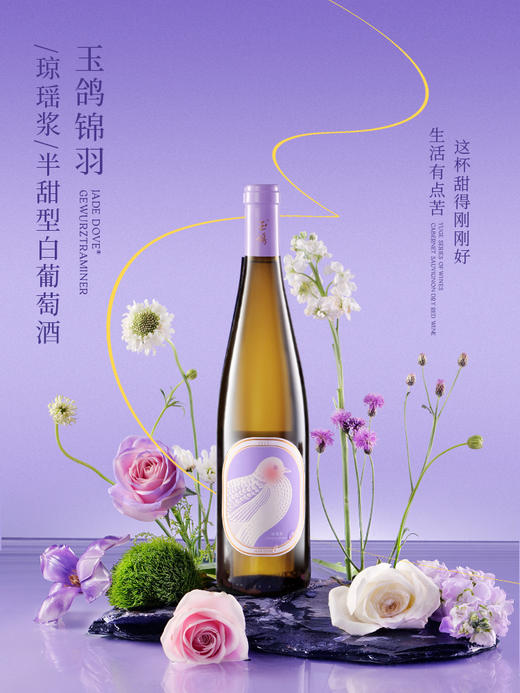 玉鸽锦羽（琼瑶浆）半甜型白葡萄酒 商品图1