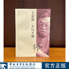 王蒙说--人行天地 王蒙 著 中国青年出版社 商品缩略图0