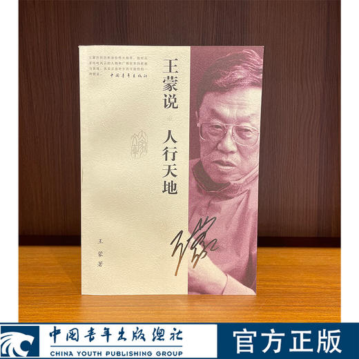 王蒙说--人行天地 王蒙 著 中国青年出版社 商品图0