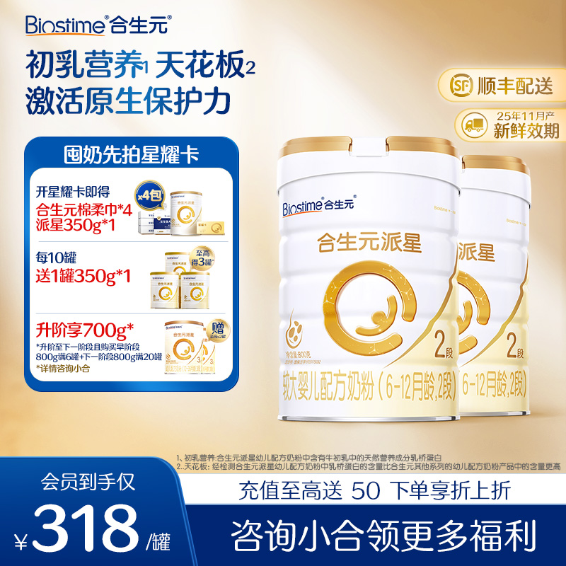 【2罐-新国标】合生元派星较大婴儿配方奶粉-2段800g*2