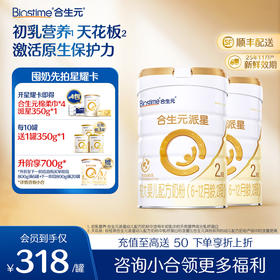 【新客单罐】合生元派星较大婴儿配方奶粉-2段800g（预计7天左右发货）