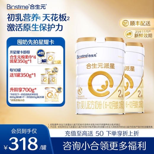 【新客单罐】合生元派星较大婴儿配方奶粉-2段800g 商品图0