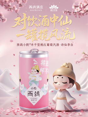 190ml西鸽小酌（大唐不夜城联名款）半干型桃红葡萄汽酒