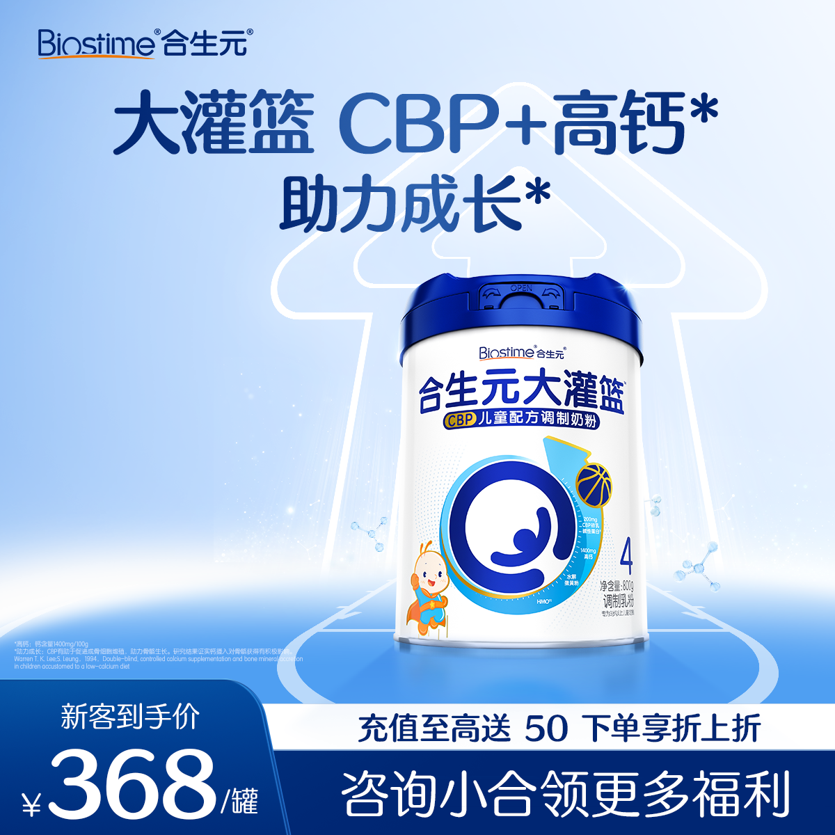 【新客领券下单 立省30元】合生元大灌篮CBP儿童配方调制奶粉800g-1罐