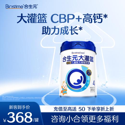 【新客领券下单 立省30元】合生元大灌篮CBP儿童配方调制奶粉800g-1罐 商品图0