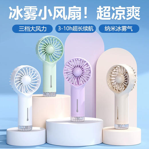 美国 F6迷你手持喷雾小风扇 冰雾降温 三档风力 3-10小时超长续航 商品图0