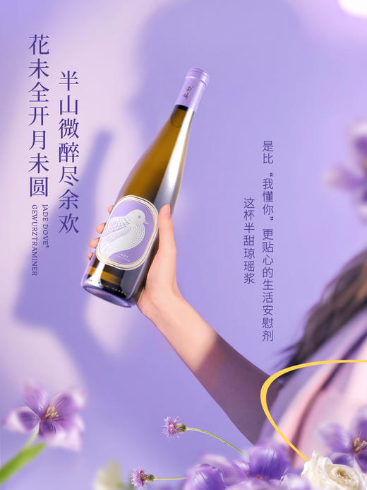 玉鸽锦羽（琼瑶浆）半甜型白葡萄酒 商品图8