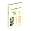 我的外交翻译生涯 施燕华著 中国青年出版社 商品缩略图2