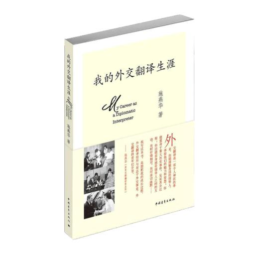 我的外交翻译生涯 施燕华著 中国青年出版社 商品图2