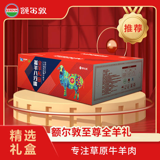 【全羊】额尔敦羔羊 锡林郭勒草原羔羊 全羊八分体 商品图0