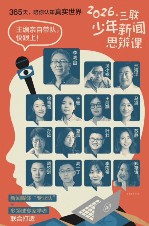 【爆款】三联少年新闻思辨课，365天陪你认知真实世界 商品图1