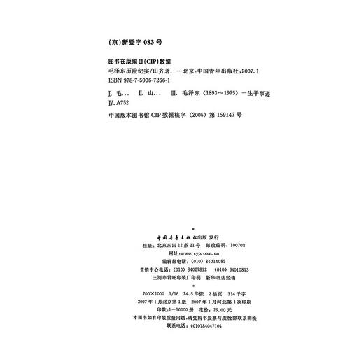 毛泽东历险纪实 山齐著 中国青年出版社 商品图2