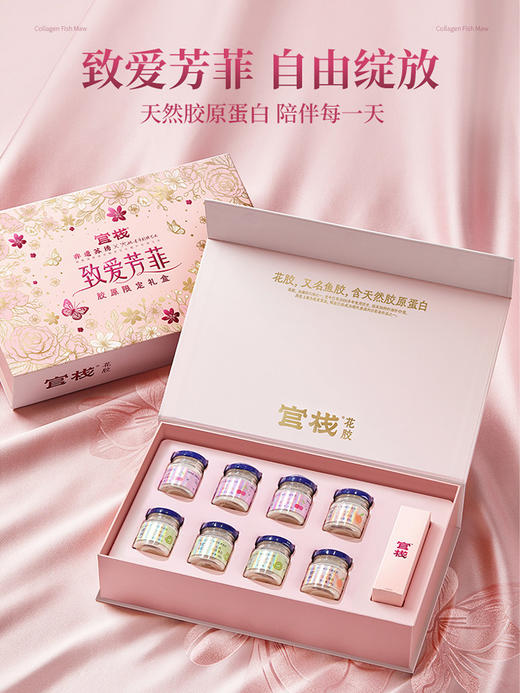 官栈金蝶花胶每日胶原致爱芳菲礼盒320g 商品图1