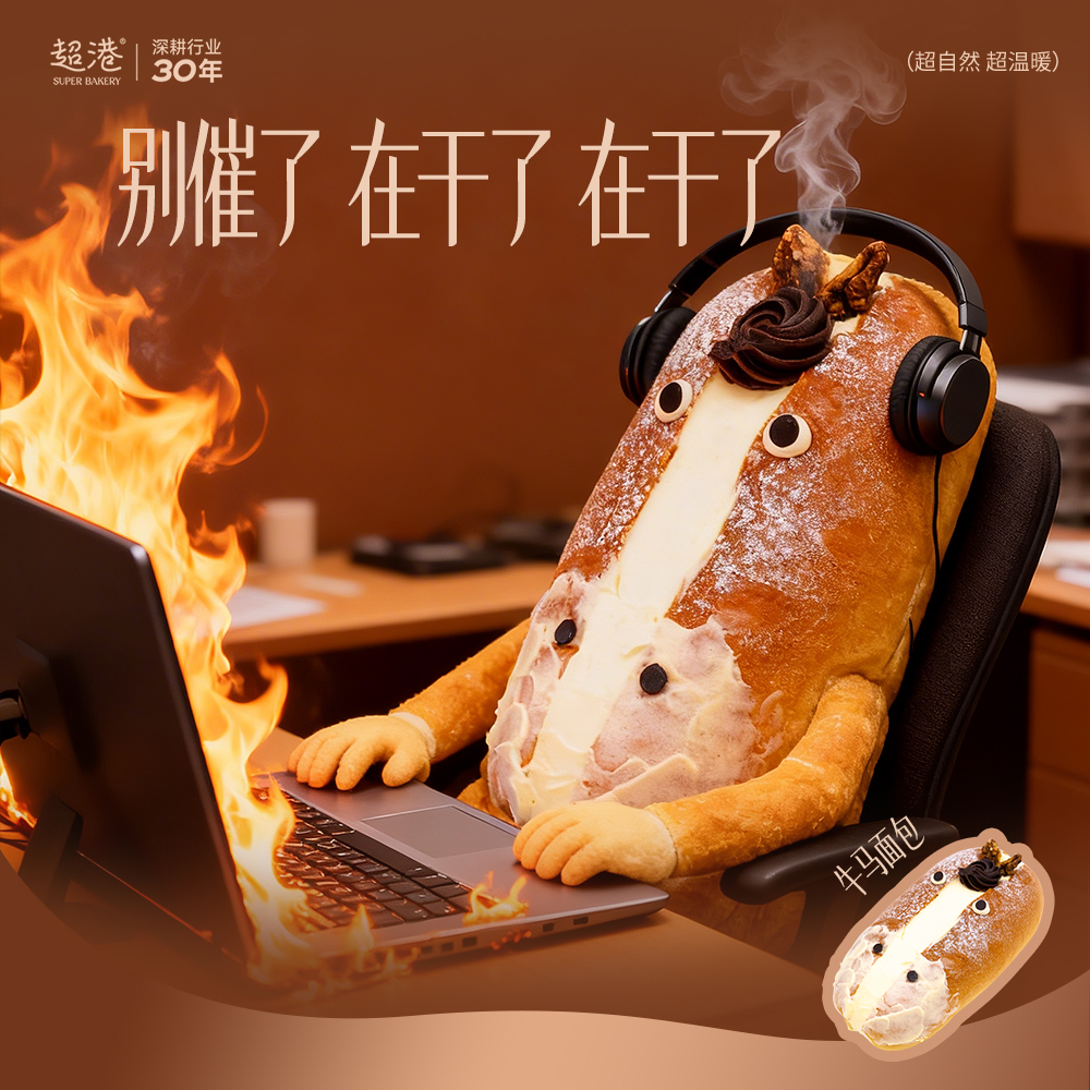 【网红爆款】牛马面包