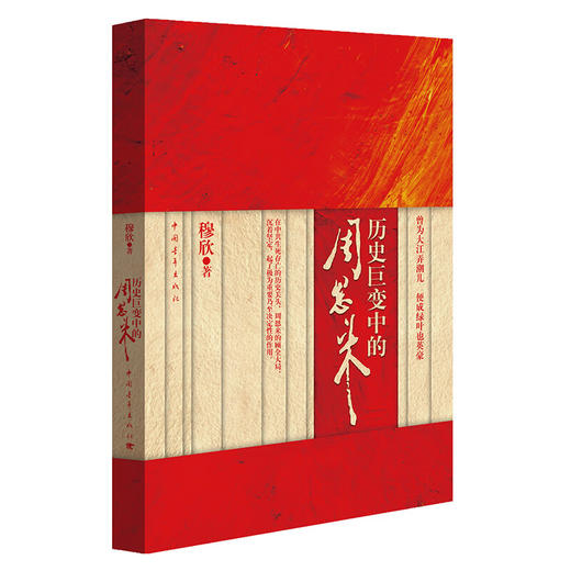 历史巨变中的周恩来 穆欣 著 中国青年出版社 商品图1