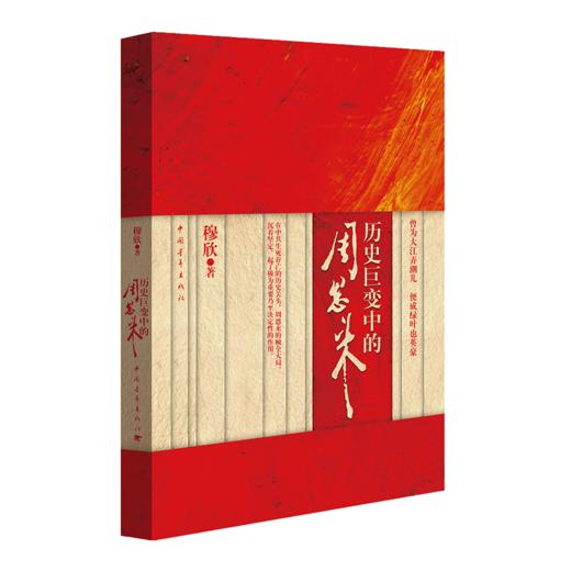 历史巨变中的周恩来 穆欣 著 中国青年出版社 商品图2