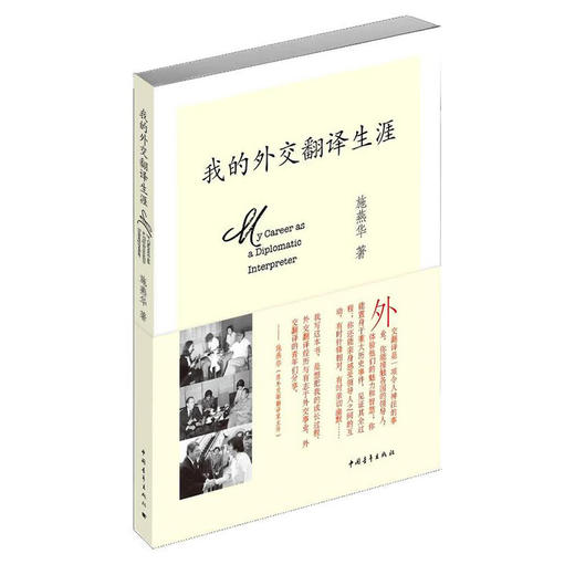 我的外交翻译生涯 施燕华著 中国青年出版社 商品图1