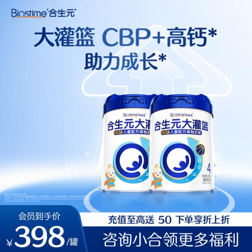 【2罐】合生元大灌篮CBP儿童配方调制奶粉800g*2罐 商品图0