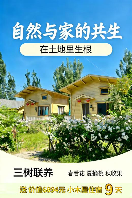 2026年仙境【连根养根】果树认养送自然学苑线下体验食宿 商品图1