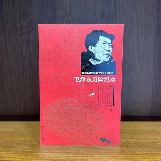 毛泽东历险纪实 山齐著 中国青年出版社 商品图1