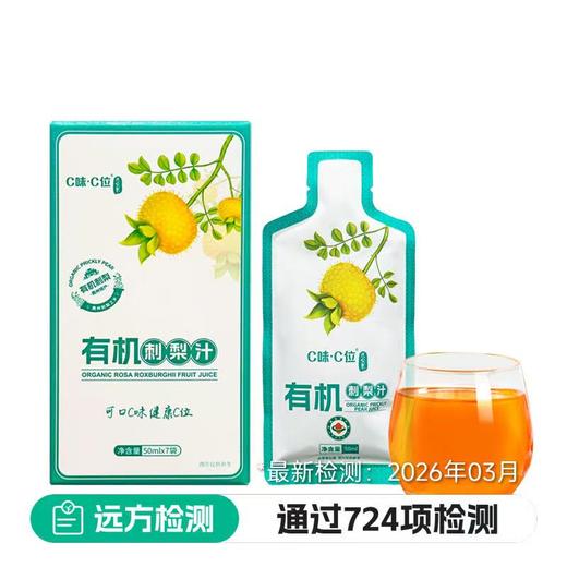 有机刺梨汁（50ml*7袋） 商品图0